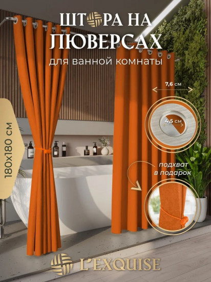 Штора для ванной