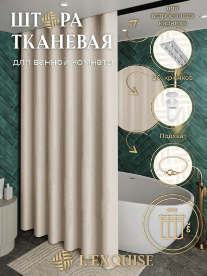 Штора для ванной