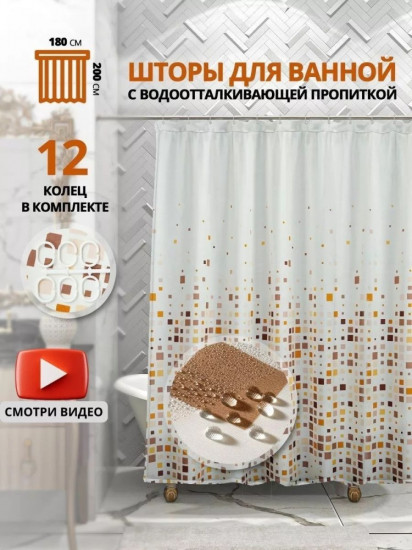 Штора для ванной