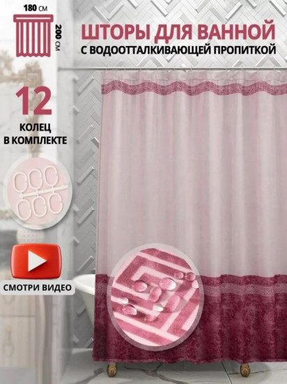 Штора для ванной