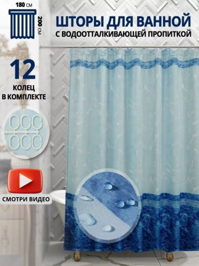 Штора для ванной