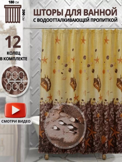 Штора для ванной
