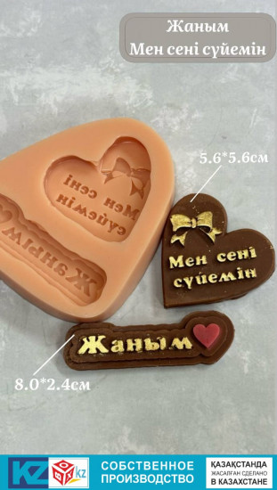 Силиконовый молд «Жаным и сердце»