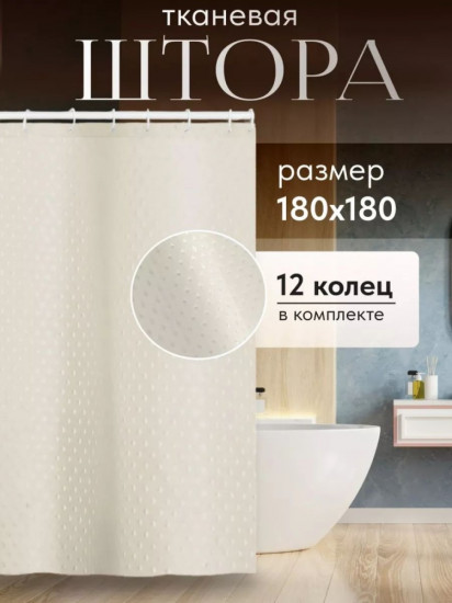 Штора для ванной