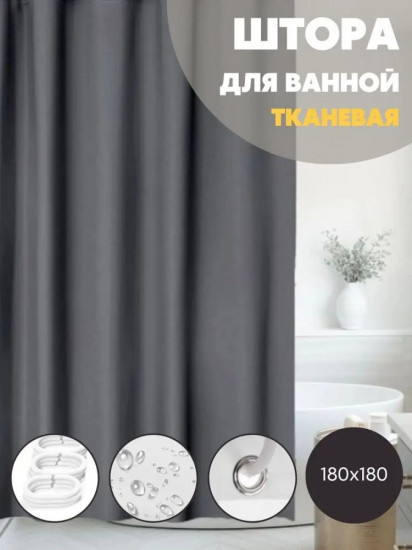 Штора для ванной