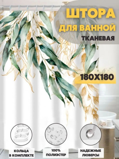 Штора для ванной