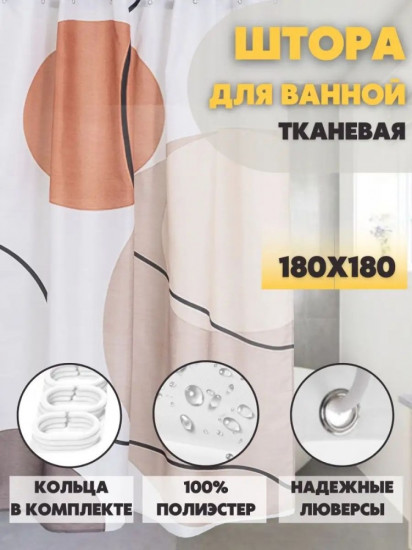 Штора для ванной