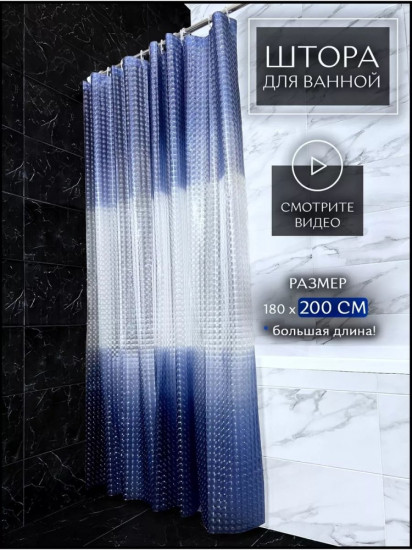 Штора для ванной