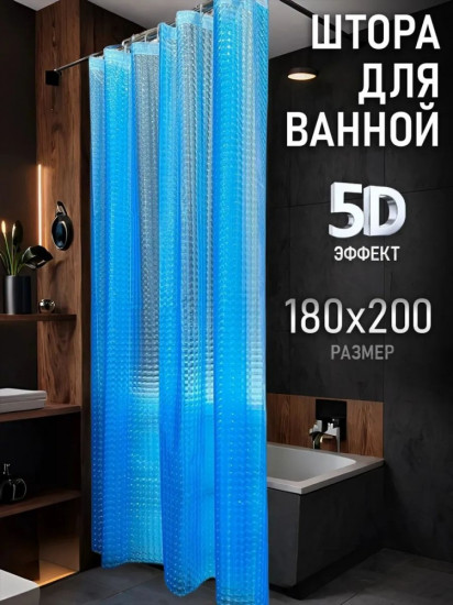 Штора для ванной