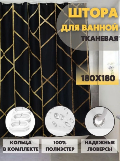 Штора для ванной