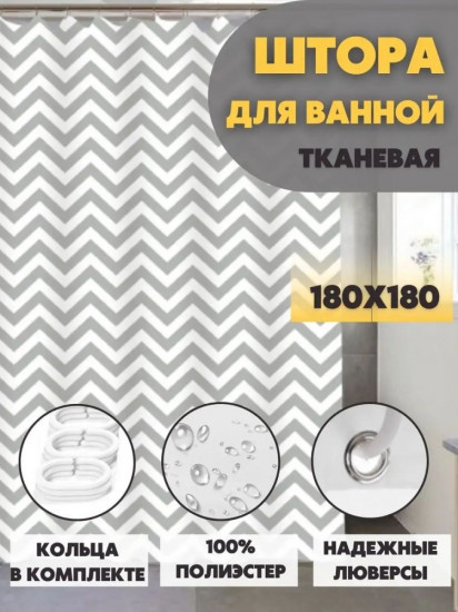 Штора для ванной