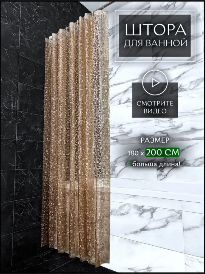 Штора для ванной