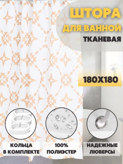 Штора для ванной