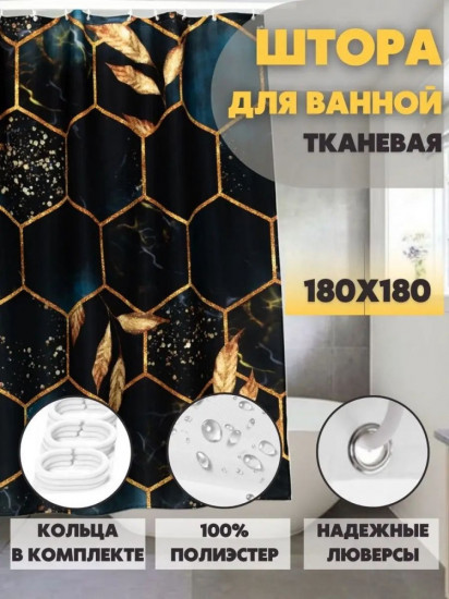 Штора для ванной