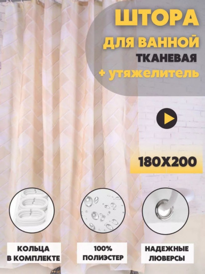 Штора для ванной