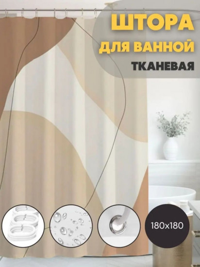Штора для ванной
