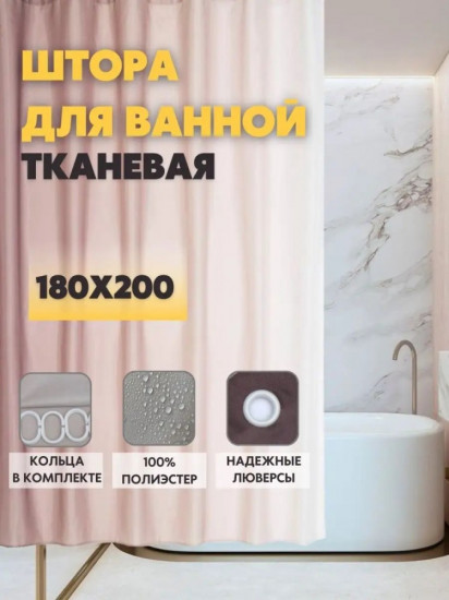 Штора для ванной