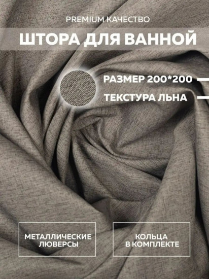Штора для ванной