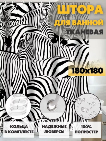 Штора для ванной