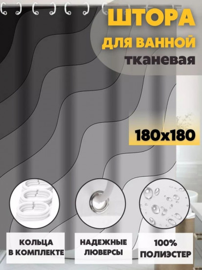 Штора для ванной