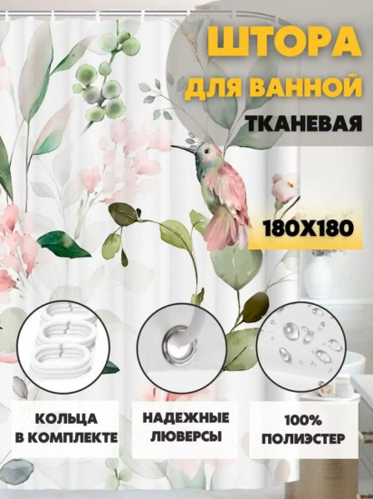 Штора для ванной