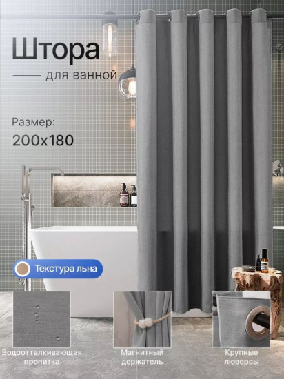 Штора для ванной