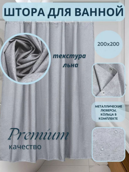 Штора для ванной