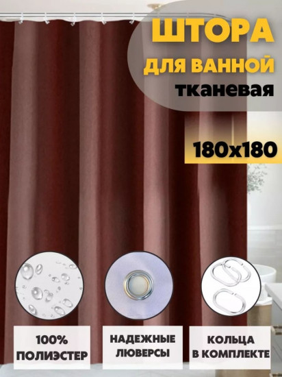 Штора для ванной