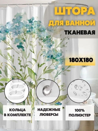 Штора для ванной