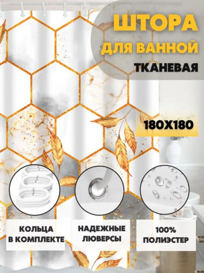 Штора для ванной