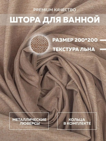 Штора для ванной