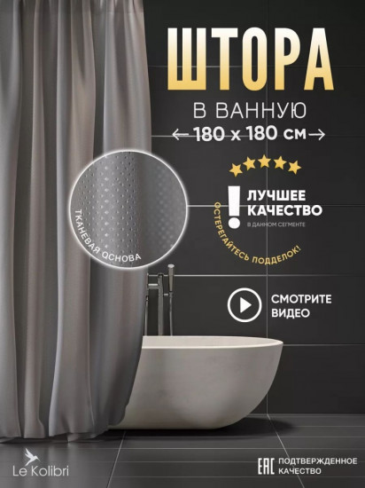 Штора для ванной