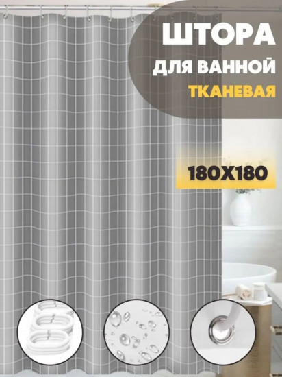 Штора для ванной