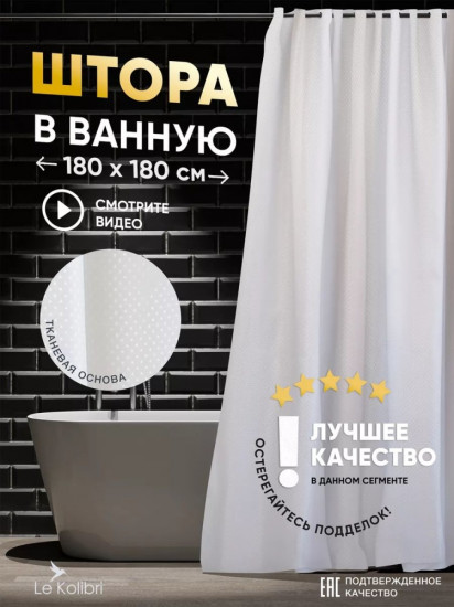 Штора для ванной