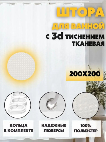 Штора для ванной