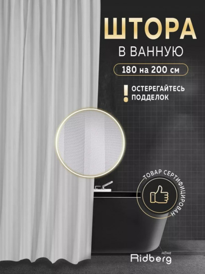 Штора для ванной