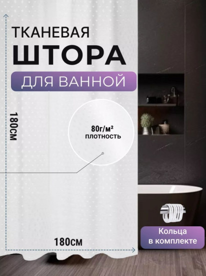 Штора для ванной