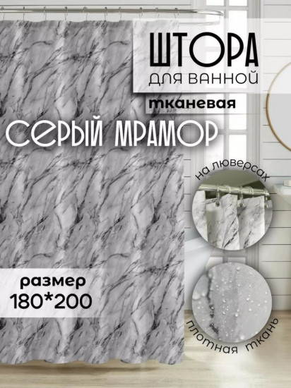 Штора для ванной