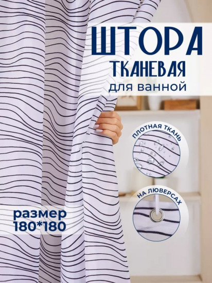 Штора для ванной