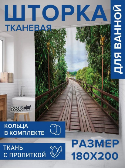 Штора для ванной