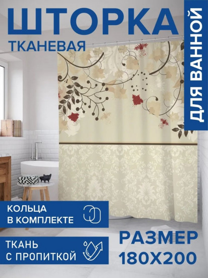 Штора для ванной