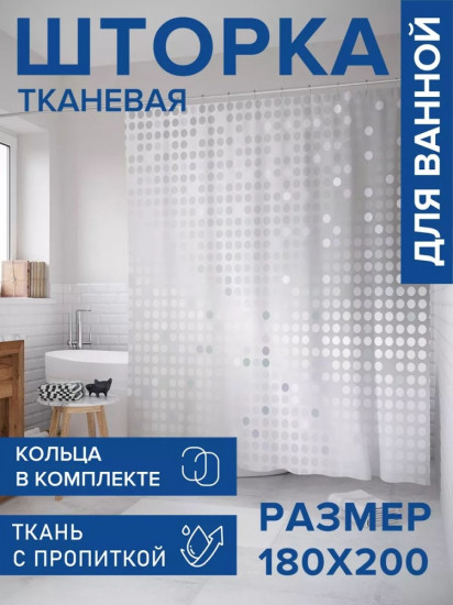 Штора для ванной