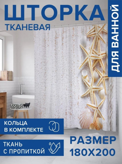 Штора для ванной