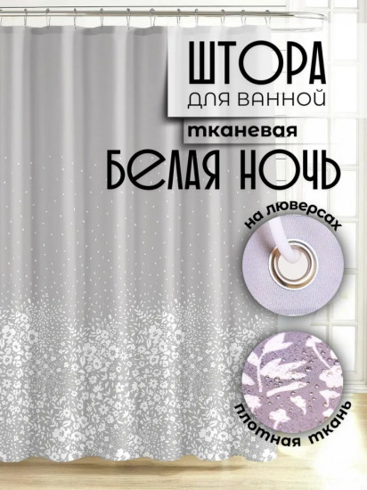 Штора для ванной