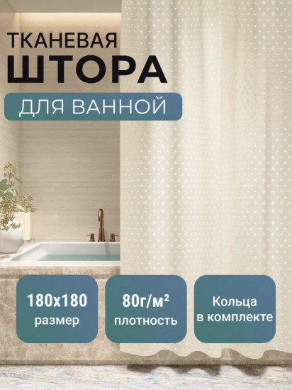 Штора для ванной