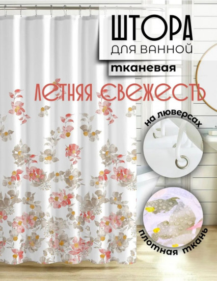 Штора для ванной