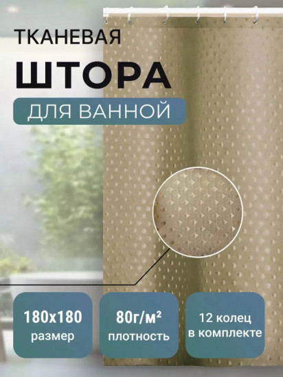 Штора для ванной