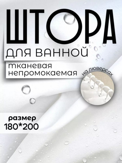 Штора для ванной