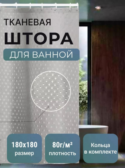 Штора для ванной