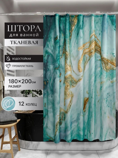 Штора для ванной